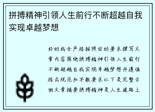 拼搏精神引领人生前行不断超越自我实现卓越梦想