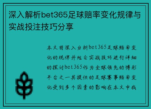 深入解析bet365足球赔率变化规律与实战投注技巧分享