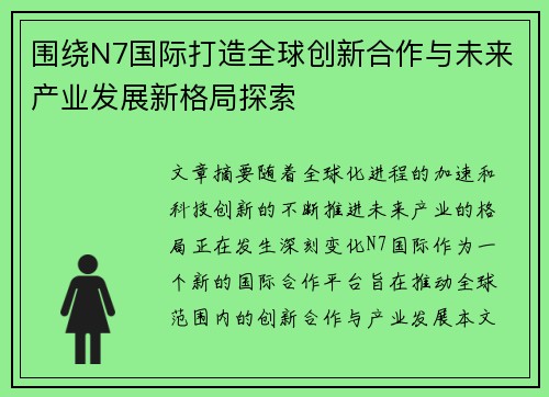 围绕N7国际打造全球创新合作与未来产业发展新格局探索