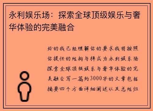 永利娱乐场：探索全球顶级娱乐与奢华体验的完美融合