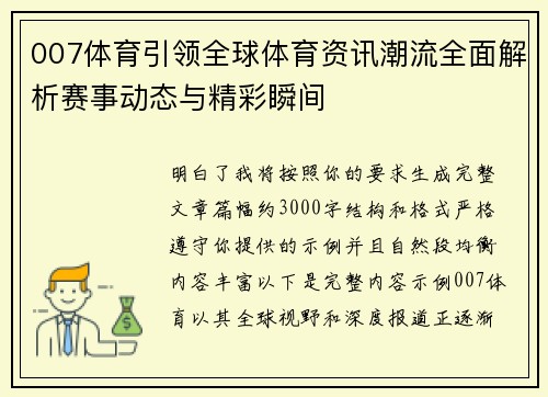 007体育引领全球体育资讯潮流全面解析赛事动态与精彩瞬间
