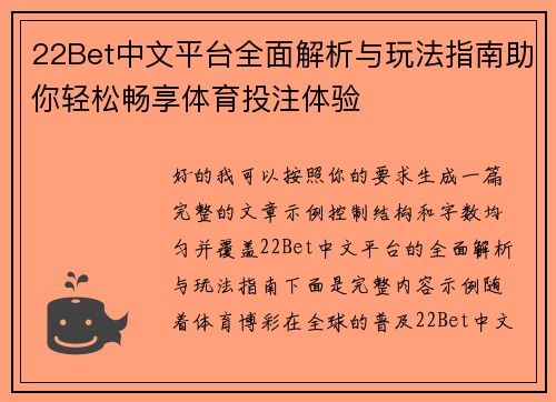 22Bet中文平台全面解析与玩法指南助你轻松畅享体育投注体验