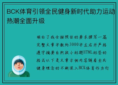 BCK体育引领全民健身新时代助力运动热潮全面升级