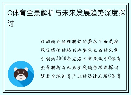 C体育全景解析与未来发展趋势深度探讨