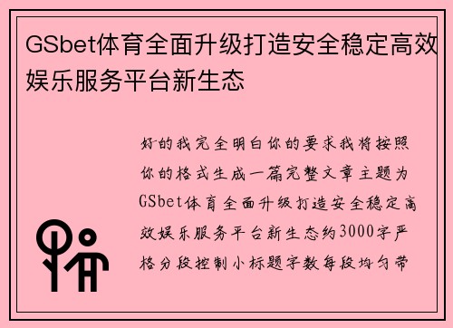GSbet体育全面升级打造安全稳定高效娱乐服务平台新生态