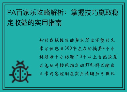 PA百家乐攻略解析：掌握技巧赢取稳定收益的实用指南