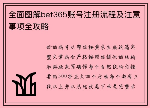 全面图解bet365账号注册流程及注意事项全攻略