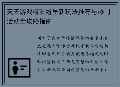天天游戏精彩纷呈新玩法推荐与热门活动全攻略指南