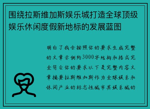 围绕拉斯维加斯娱乐城打造全球顶级娱乐休闲度假新地标的发展蓝图