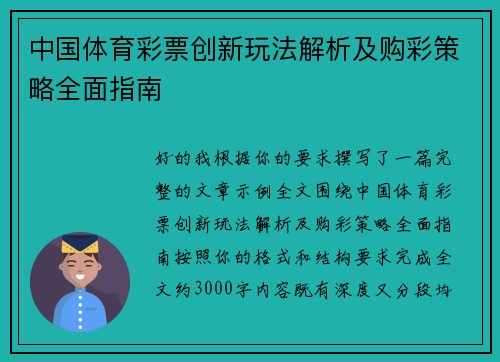 中国体育彩票创新玩法解析及购彩策略全面指南