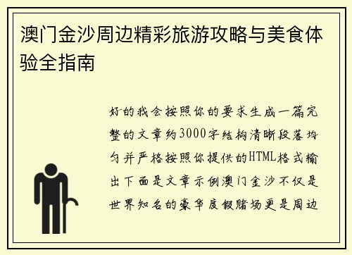 澳门金沙周边精彩旅游攻略与美食体验全指南 澳门金沙周边精彩旅游攻略与美食体验全指南