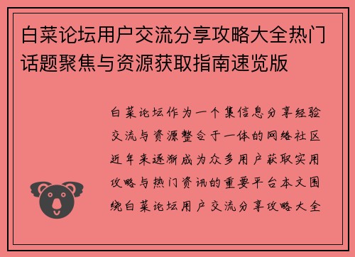 白菜论坛用户交流分享攻略大全热门话题聚焦与资源获取指南速览版 白菜论坛用户交流分享攻略大全热门话题聚焦与资源获取指南速览版
