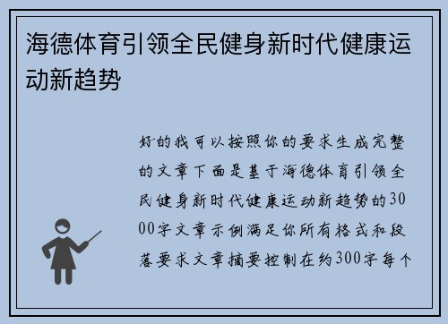 海德体育引领全民健身新时代健康运动新趋势