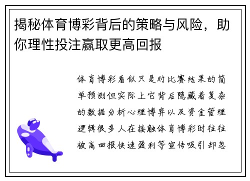 揭秘体育博彩背后的策略与风险，助你理性投注赢取更高回报