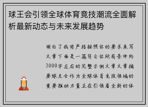 球王会引领全球体育竞技潮流全面解析最新动态与未来发展趋势