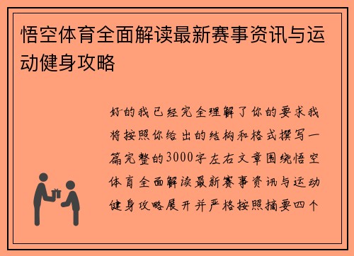 悟空体育全面解读最新赛事资讯与运动健身攻略