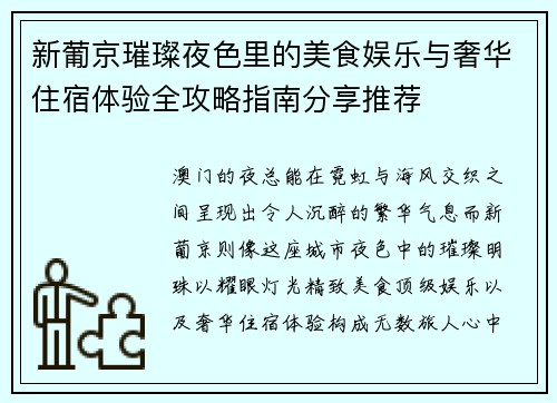 新葡京璀璨夜色里的美食娱乐与奢华住宿体验全攻略指南分享推荐