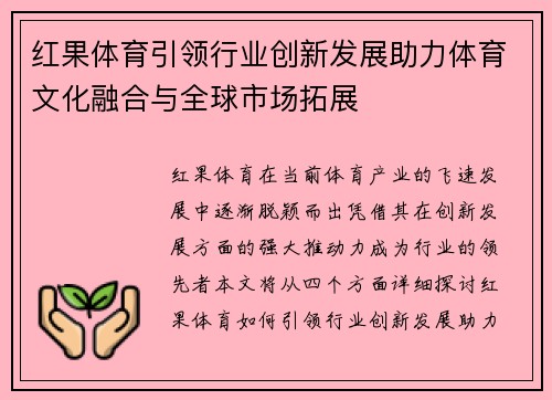 红果体育引领行业创新发展助力体育文化融合与全球市场拓展