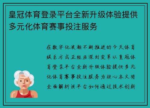 皇冠体育登录平台全新升级体验提供多元化体育赛事投注服务