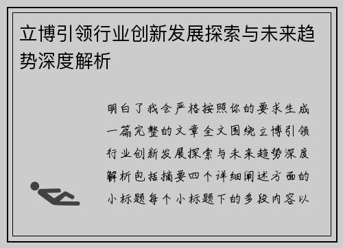 立博引领行业创新发展探索与未来趋势深度解析