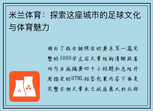 米兰体育：探索这座城市的足球文化与体育魅力