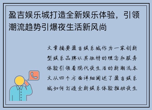 盈吉娱乐城打造全新娱乐体验，引领潮流趋势引爆夜生活新风尚