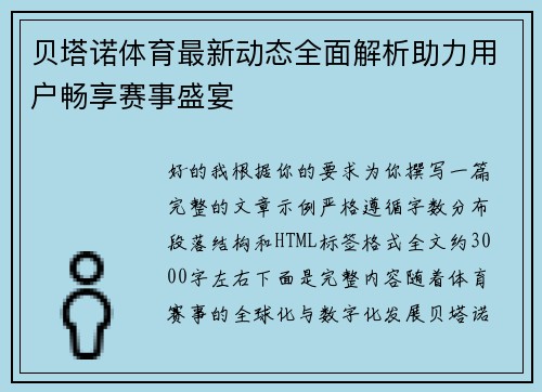 贝塔诺体育最新动态全面解析助力用户畅享赛事盛宴