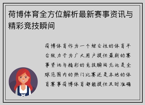 荷博体育全方位解析最新赛事资讯与精彩竞技瞬间