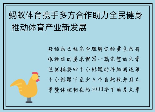 蚂蚁体育携手多方合作助力全民健身 推动体育产业新发展