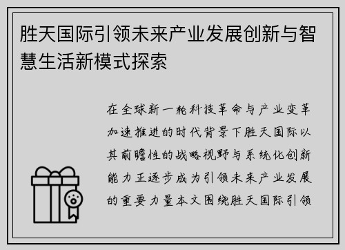 胜天国际引领未来产业发展创新与智慧生活新模式探索