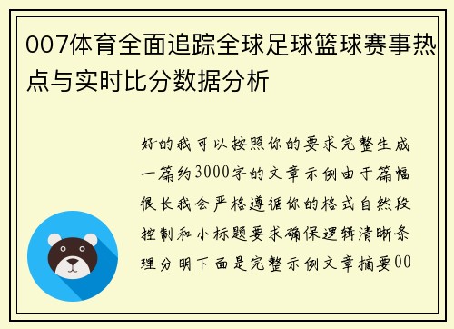 007体育全面追踪全球足球篮球赛事热点与实时比分数据分析