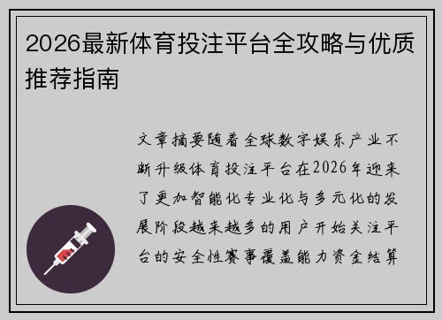 2026最新体育投注平台全攻略与优质推荐指南