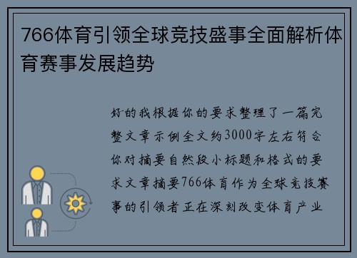 766体育引领全球竞技盛事全面解析体育赛事发展趋势