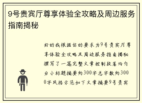 9号贵宾厅尊享体验全攻略及周边服务指南揭秘
