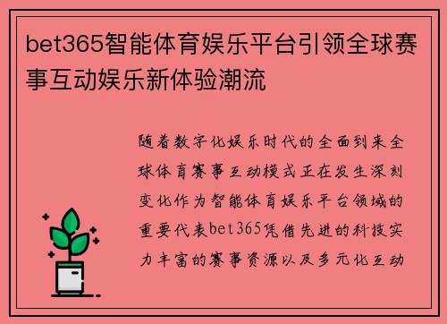 bet365智能体育娱乐平台引领全球赛事互动娱乐新体验潮流 bet365智能体育娱乐平台引领全球赛事互动娱乐新体验潮流