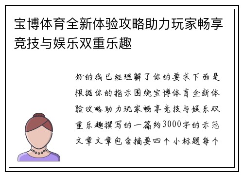 宝博体育全新体验攻略助力玩家畅享竞技与娱乐双重乐趣