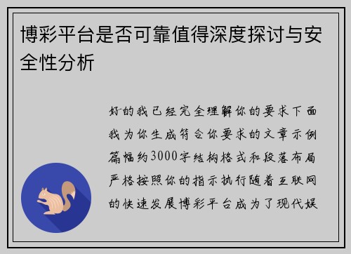 博彩平台是否可靠值得深度探讨与安全性分析
