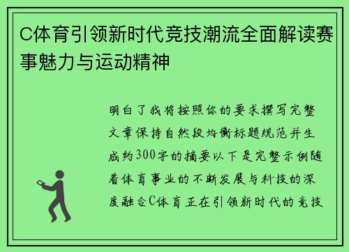 C体育引领新时代竞技潮流全面解读赛事魅力与运动精神