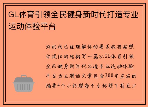 GL体育引领全民健身新时代打造专业运动体验平台