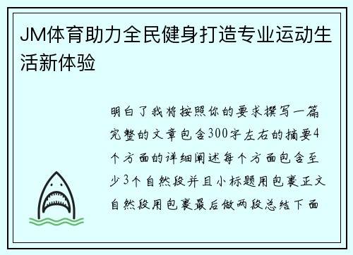 JM体育助力全民健身打造专业运动生活新体验
