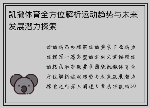 凯撒体育全方位解析运动趋势与未来发展潜力探索