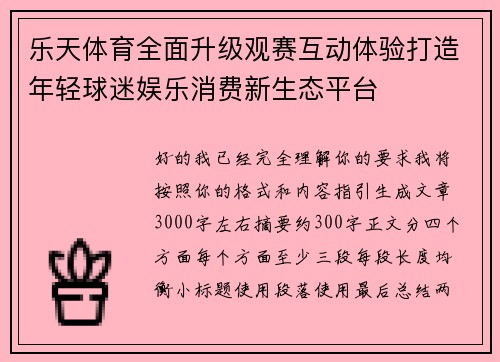 乐天体育全面升级观赛互动体验打造年轻球迷娱乐消费新生态平台