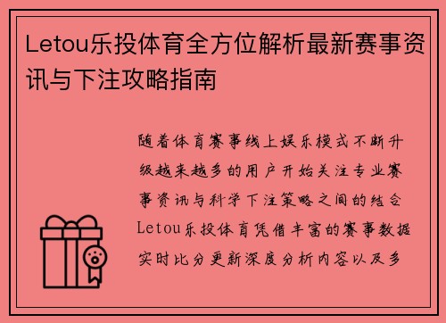 Letou乐投体育全方位解析最新赛事资讯与下注攻略指南