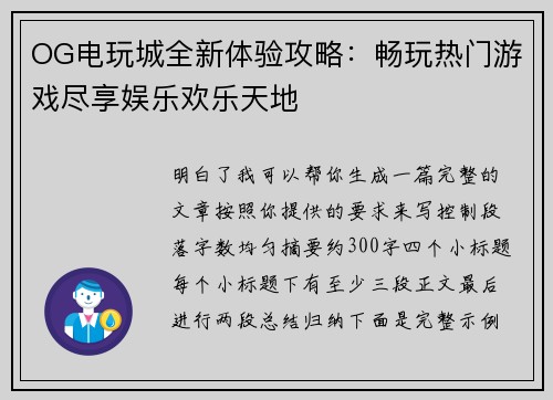 OG电玩城全新体验攻略：畅玩热门游戏尽享娱乐欢乐天地