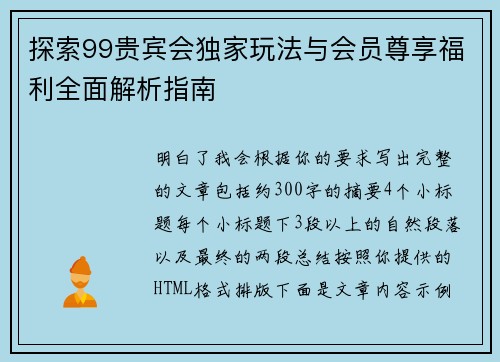 探索99贵宾会独家玩法与会员尊享福利全面解析指南