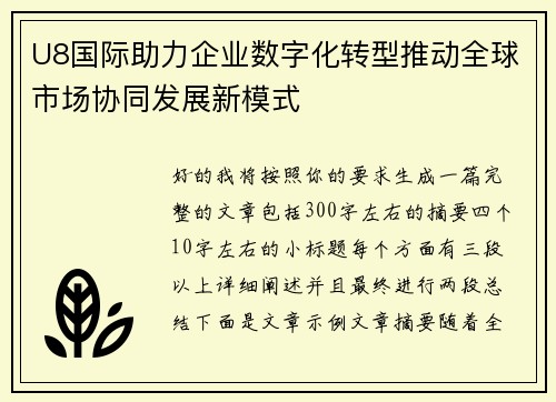U8国际助力企业数字化转型推动全球市场协同发展新模式
