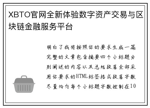 XBTO官网全新体验数字资产交易与区块链金融服务平台