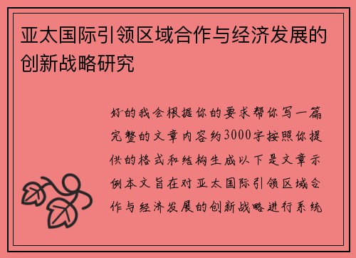 亚太国际引领区域合作与经济发展的创新战略研究