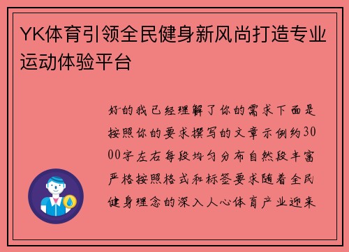 YK体育引领全民健身新风尚打造专业运动体验平台