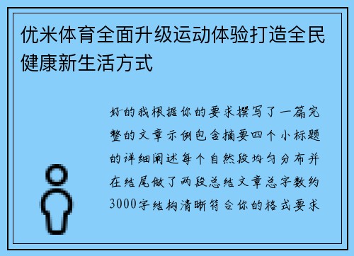 优米体育全面升级运动体验打造全民健康新生活方式 优米体育全面升级运动体验打造全民健康新生活方式